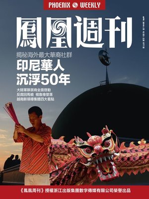 cover image of 香港凤凰周刊2016年第12期 (排华五十年后，印尼华人生存秘辛 (Phoenix Weekly selection 2016 No.12)